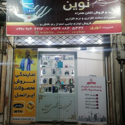 تعمیرات موبایل نوین