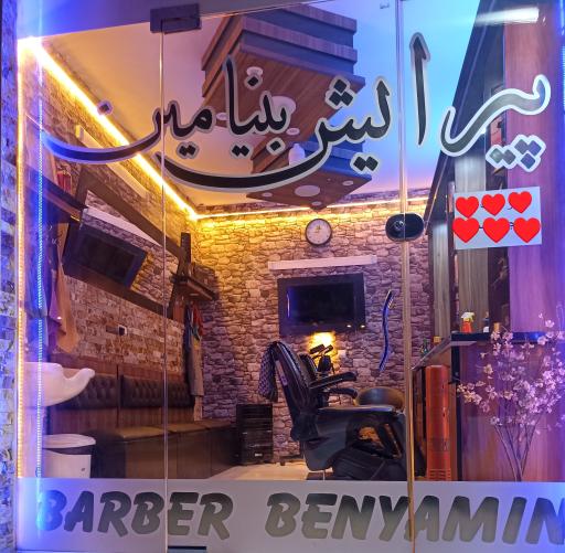 عکس پیرایش بنیامین