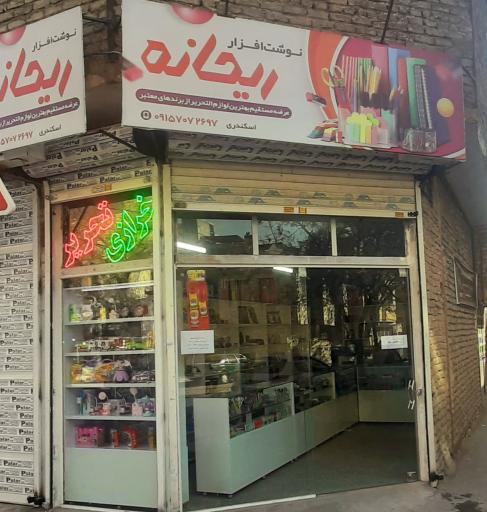 عکس فروشگاه نوشت افزار ریحانه