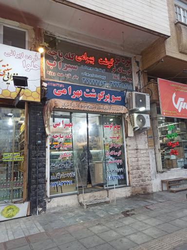 عکس گوشت بهرامی