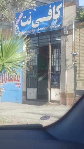 عکس کافی نت محمد