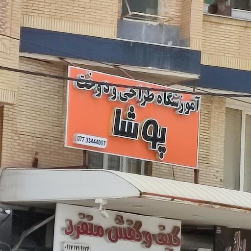 کیف و کفش منفرد