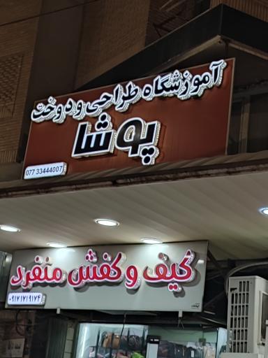 عکس کیف و کفش منفرد
