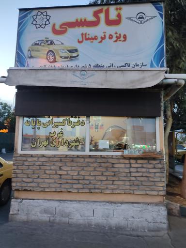 عکس ایستگاه تاکسی ویژه ترمینال غرب