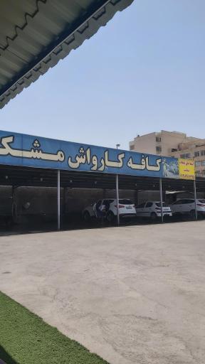 عکس کافه کارواش مشکات