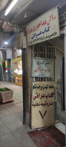 عکس سالن غذاخوری هدی کباب عراقی