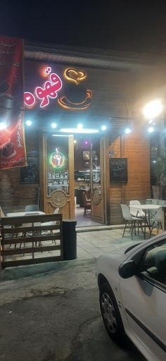 عکس کافی شاپ بوستان