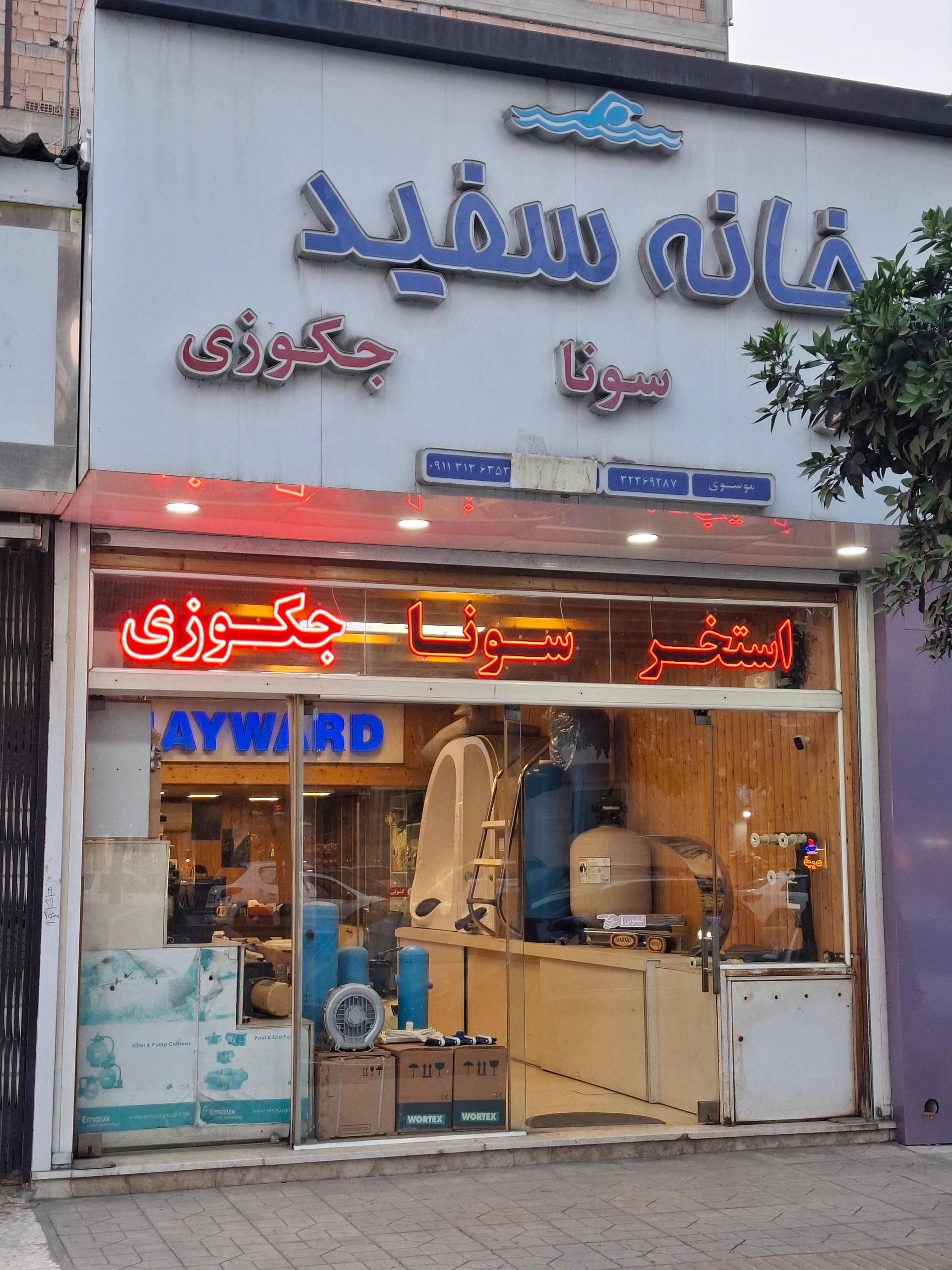 عکس فروشگاه خانه سفید