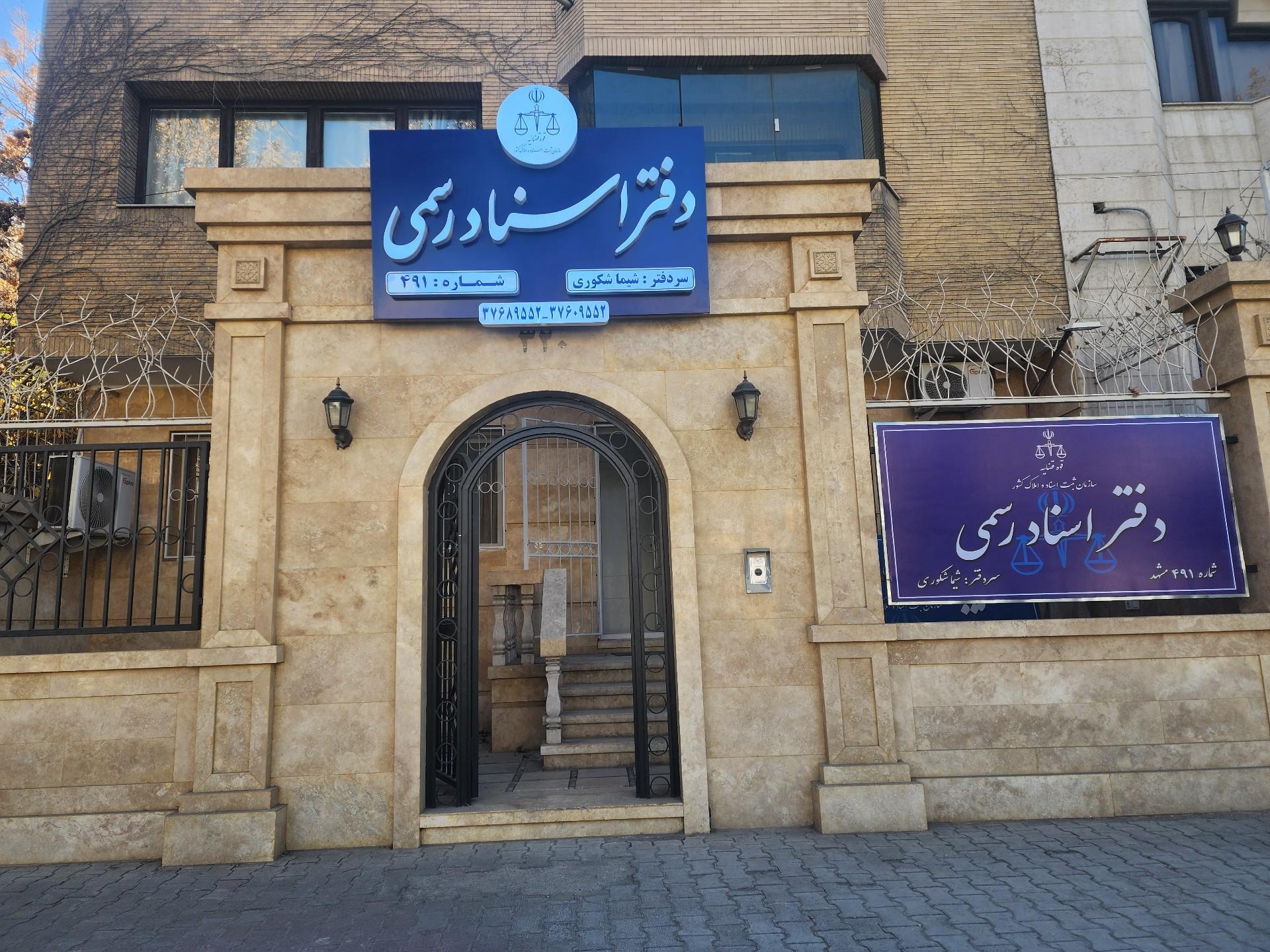 عکس دفتر اسناد رسمی ۴۹۱ مشهد