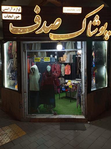 عکس پوشاک صدف 