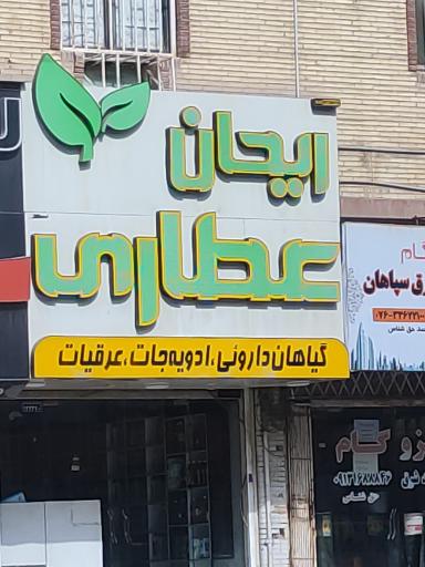 عکس عطاری ریحان