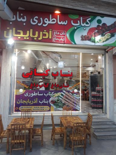 عکس کباب ساطوری بناب آذربایجان