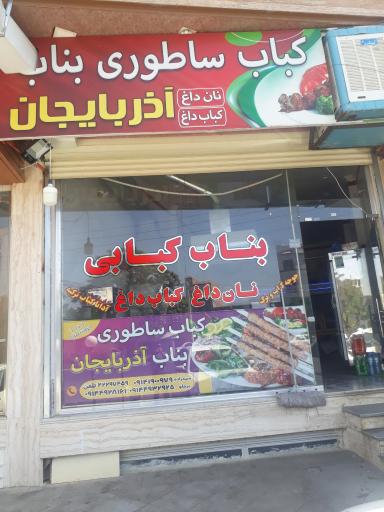 کباب ساطوری بناب آذربایجان