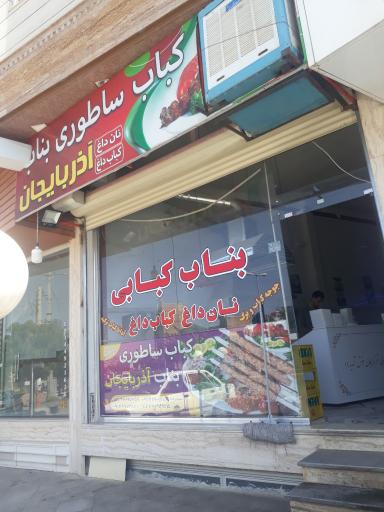 کباب ساطوری بناب آذربایجان