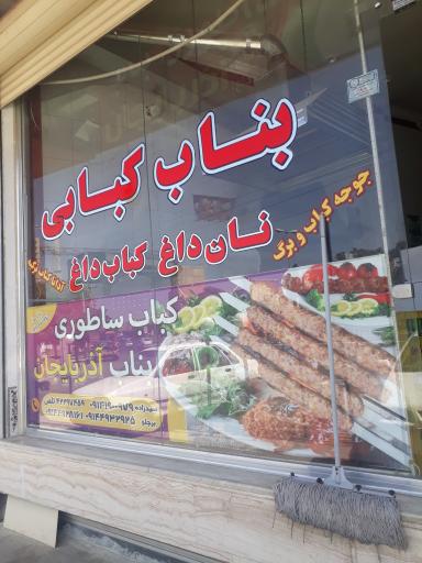 عکس کباب ساطوری بناب آذربایجان