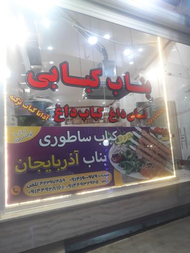 عکس کباب ساطوری بناب آذربایجان