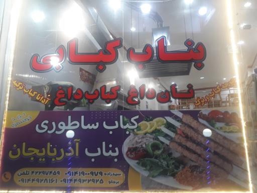 عکس کباب ساطوری بناب آذربایجان