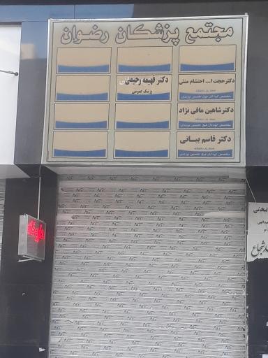 مجتمع پزشکان رضوان 