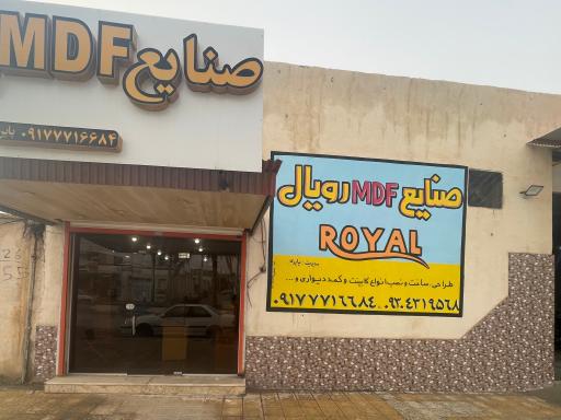 عکس صنایع ام دی اف رویال 