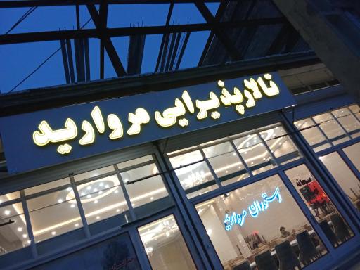 عکس رستوران مروارید 