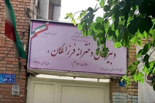 دبیرستان دخترانه فرزانگان ۱ دوره دوم