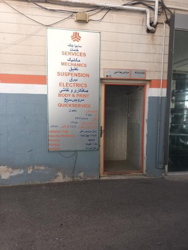 عکس شرکت سایپا رنجبران