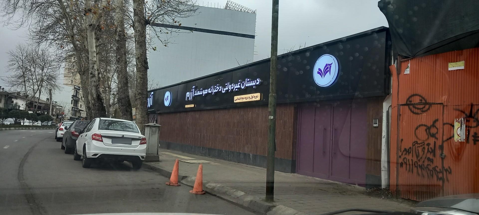 عکس دبستان غیردولتی دخترانه آزرم