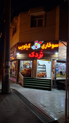 سوخاری کیلویی تردک