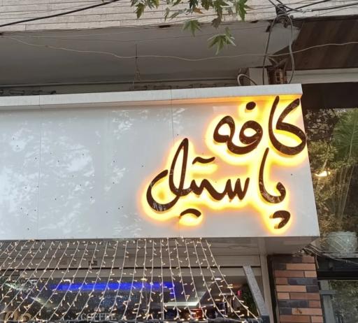 عکس کافه پاستیل