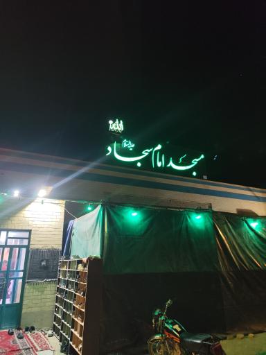 عکس مسجد امام سجاد علیه السلام