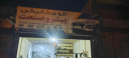 عکس اتو‌مکانیکی‌پیشرو‌صنعت‌