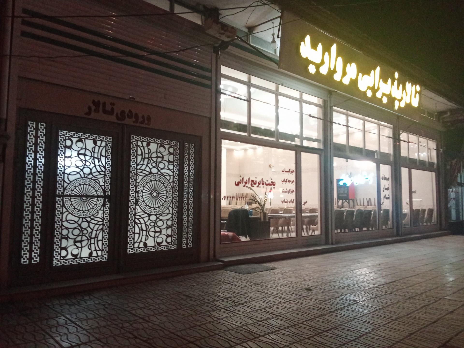 عکس رستوران مروارید 