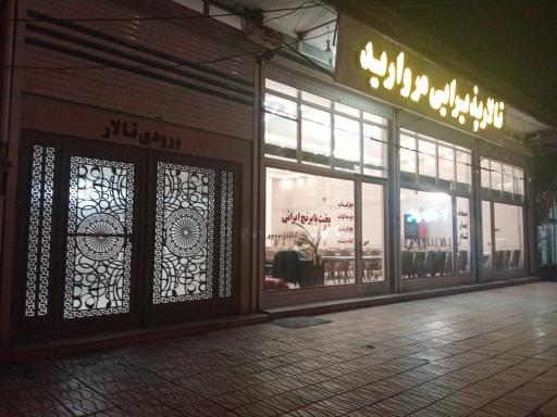 عکس رستوران مروارید 