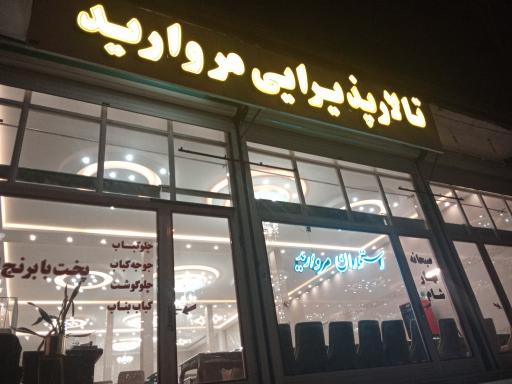 عکس رستوران مروارید 