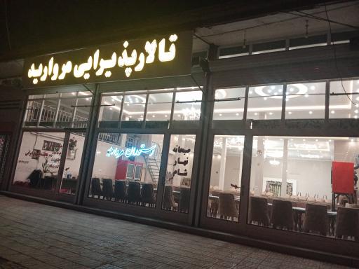 عکس رستوران مروارید 