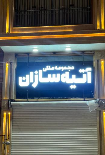 عکس مجموعه ملکی آتیه سازان