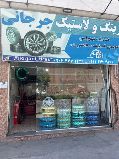 عکس رینگ و لاستیک جرجانی