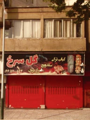 عکس مرغ بریان گل سرخ