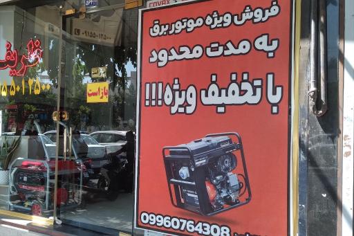 عکس فروش و پخش موتور برق ظریف