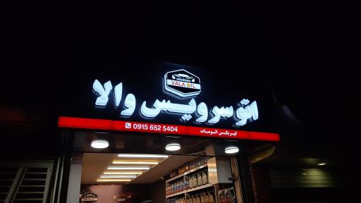 عکس اتو سرویس والا