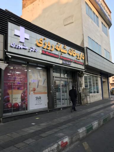 عکس داروخانه شبانه روزی دکتر مشهوری