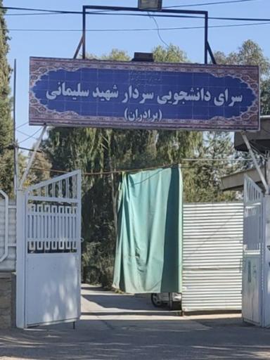 عکس خوابگاه شهید سلیمانی 