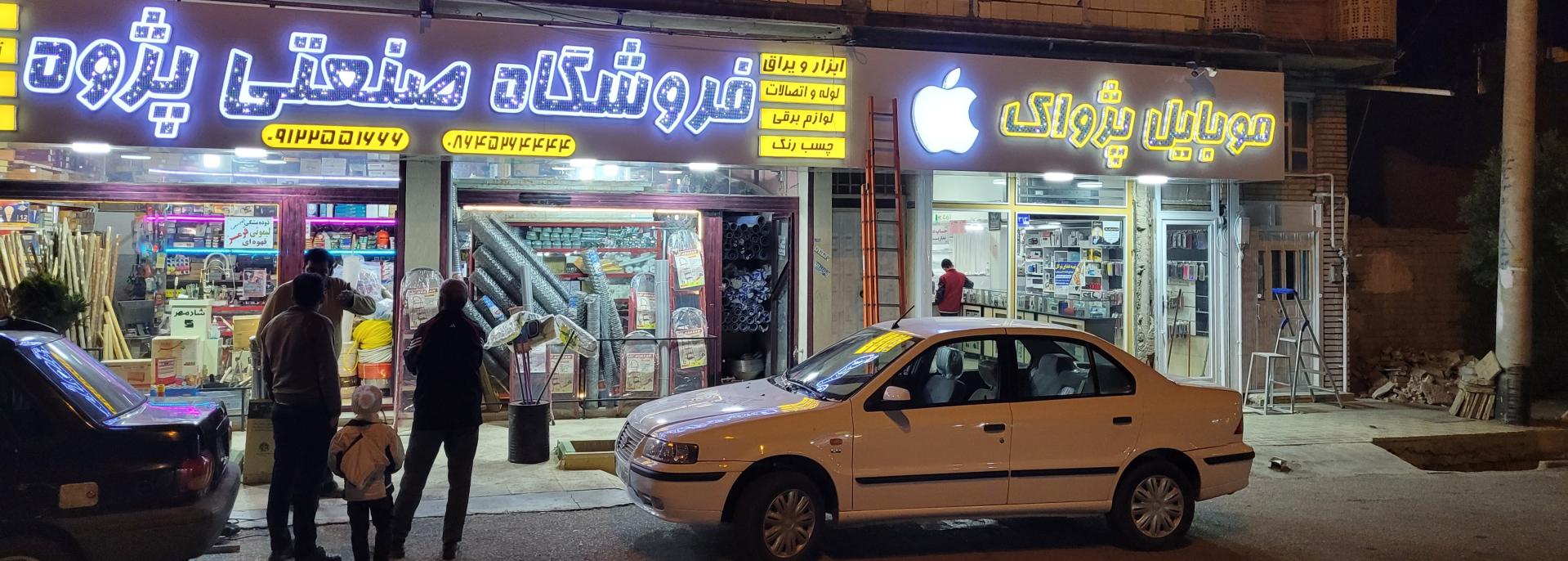 عکس موبایل پژواک