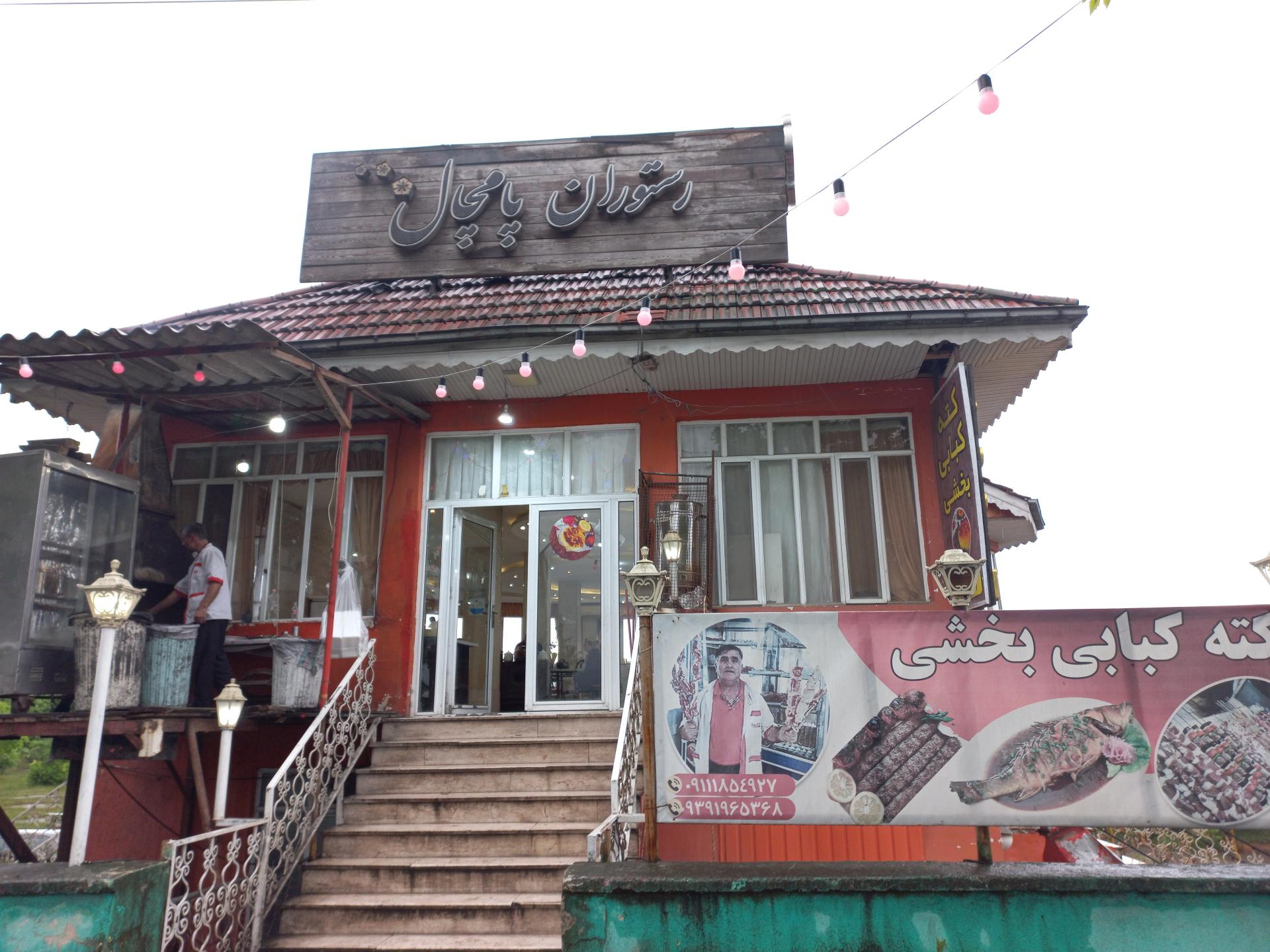 عکس رستوران پامچال