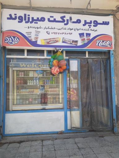 عکس سوپرمارکت میرزاوند