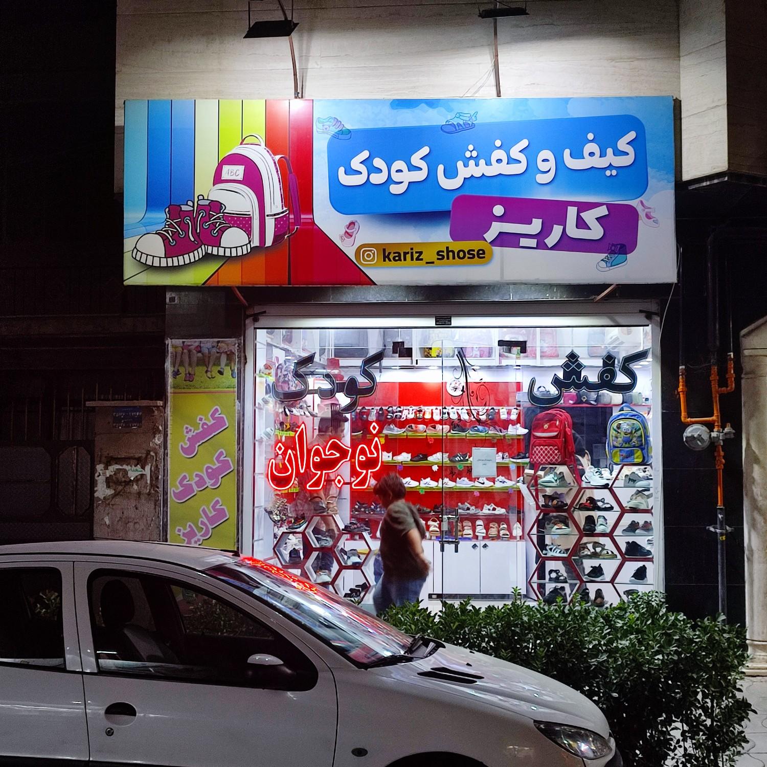 عکس کیف و کفش کودک کاریز