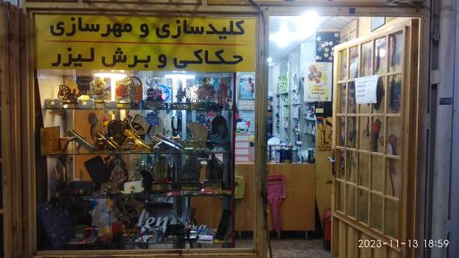 عکس کلیدسازی و مهرسازی مهدی