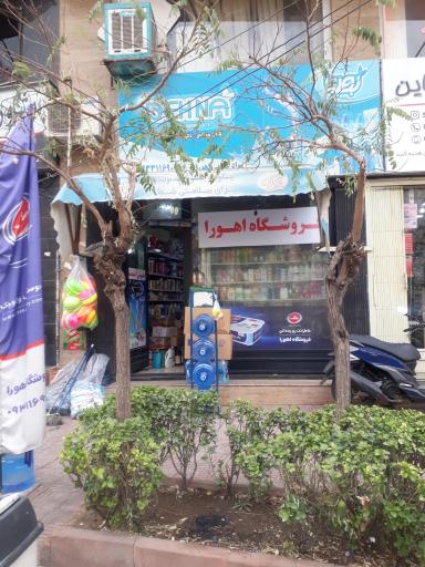 سوپر مارکت اهورا