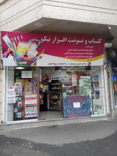 عکس کتاب و نوشت افزار نیک