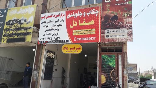عکس چکاب و جلوبندی صفا دل